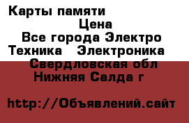 Карты памяти Samsung EVO   500gb 48bs › Цена ­ 10 000 - Все города Электро-Техника » Электроника   . Свердловская обл.,Нижняя Салда г.